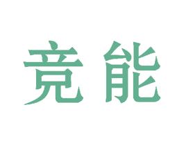 竞能 商标图样