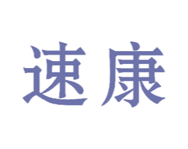 速康 商标图样