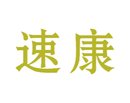 速康 商标图样