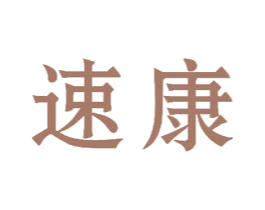 速康 商标图样
