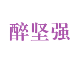 醉坚强 商标图样