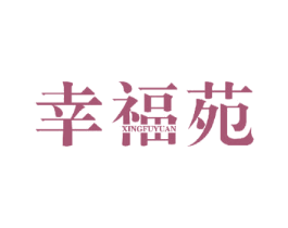 幸福苑 商标图样