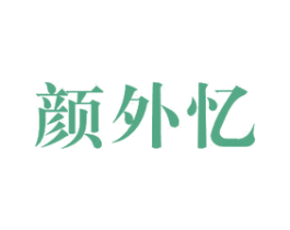 颜外忆 商标图样