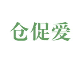 仓促爱 商标图样
