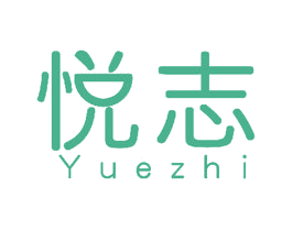 悦志 商标图样