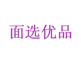 面选优品 商标图样