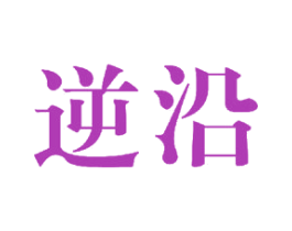 逆沿 商标图样