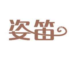 姿笛 商标图样