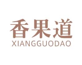 香果道 商标图样