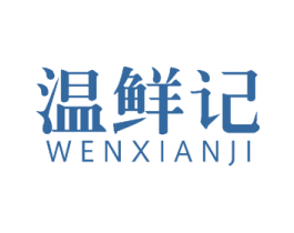 温鲜记 商标图样
