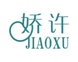 娇许 商标图样