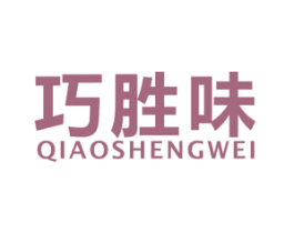 巧胜味 商标图样