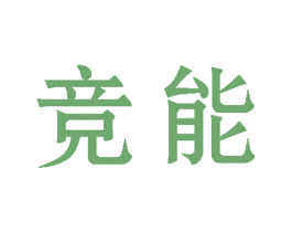 竞能 商标图样
