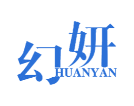 幻妍 商标图样