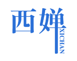 西婵 商标图样