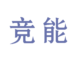 竞能 商标图样