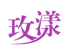 玫漾 商标图样