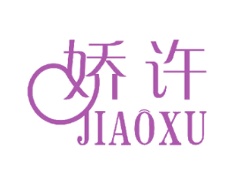 娇许 商标图样