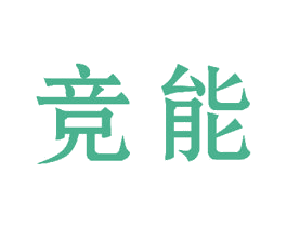 竞能 商标图样