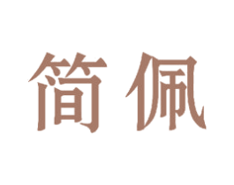 简佩 商标图样
