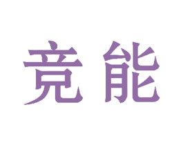 竞能 商标图样