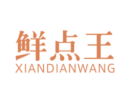 鲜点王 商标图样