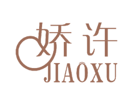 娇许 商标图样