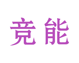 竞能 商标图样