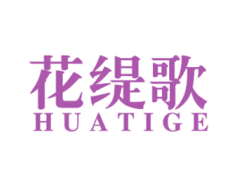 花缇歌 商标图样