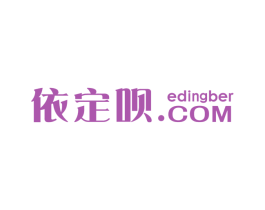依定呗 EDINGBER.COM 商标图样