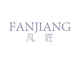 凡匠 商标图样