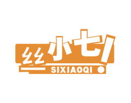 丝小七！ 商标图样