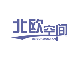 北欧空间 商标图样