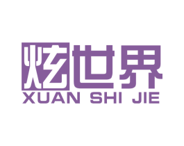 炫世界 商标图样