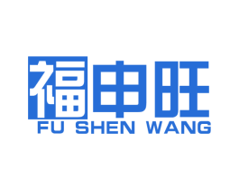 福申旺 商标图样