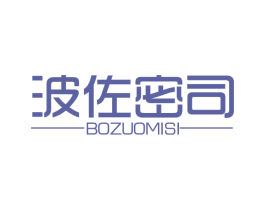 波佐密司 商标图样