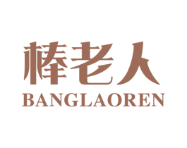 棒老人 商标图样