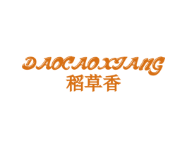 稻草香 商标图样