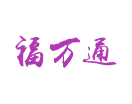 福万通 商标图样