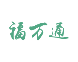 福万通 商标图样