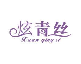 炫青丝 商标图样