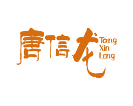 唐信龙 商标图样