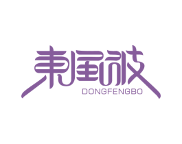 东风波 商标图样