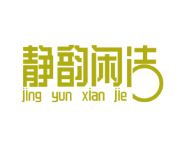 静韵闲洁 商标图样