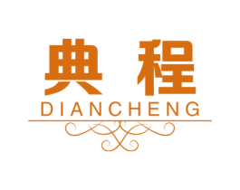 典程 商标图样