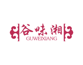 谷味湘 商标图样