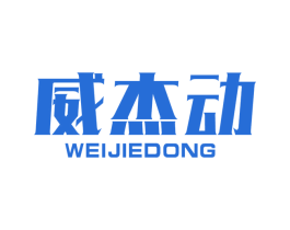 威杰动 商标图样