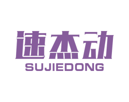 速杰动 商标图样