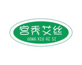 宫秀艾丝 商标图样