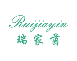 瑞家茵 商标图样